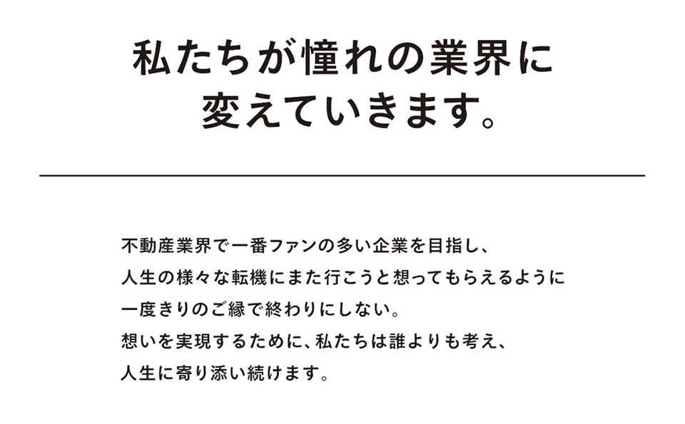 私たちの挑戦