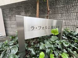 ラ・フォルム池尻大橋 建物画像1
