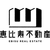 新宿区大久保2丁目 一棟アパート 2718 成約済み（2718） 外観 物件画像1