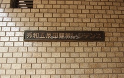 秀和五反田駅前レジデンス 建物画像1