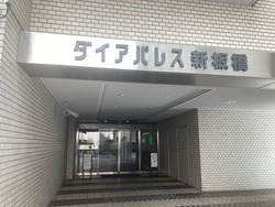 ダイアパレス新板橋 建物画像1