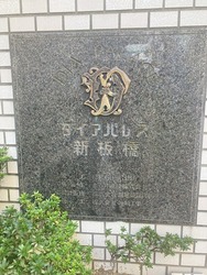 ダイアパレス新板橋 建物画像1