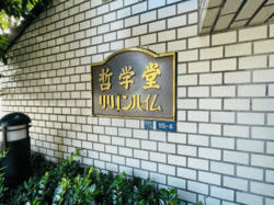 哲学堂リリエンハイム 建物画像1