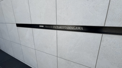 プラウド二子玉川 建物画像1