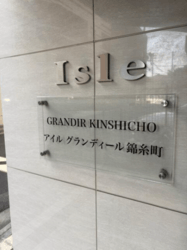 アイルグランディール錦糸町 建物画像1