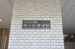 オリエント赤坂モートサイド 建物画像1