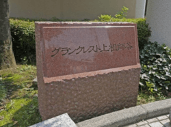 グランクレスト上祖師谷 建物画像1