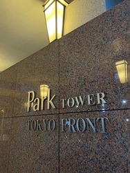 パークタワー東京フロント 建物画像1