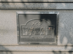 メイツ哲学堂公園 建物画像1