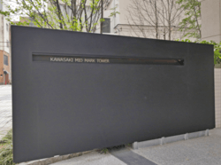 カワサキ・ミッドマークタワー 建物画像1