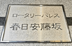 ロータリーパレス春日安藤坂 建物画像1