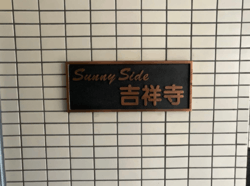 サニーサイド吉祥寺 建物画像1