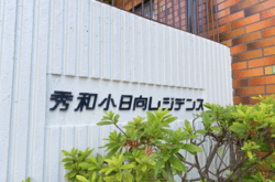 秀和小日向レジデンス 建物画像1