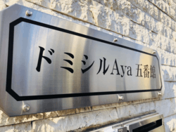 ドミシールＡｙａ五番館 建物画像1