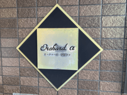 オーチャードアルファ 建物画像1