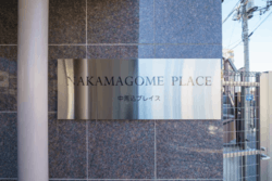 中馬込プレイス 建物画像1