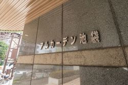 アルカーデン池袋 建物画像1