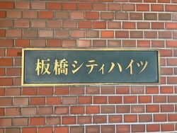 板橋シティハイツ 建物画像1
