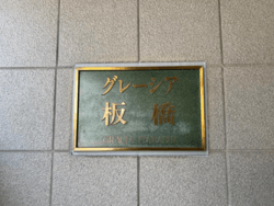 グレーシア板橋 建物画像1