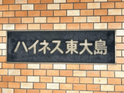 ハイネス東大島 建物画像1