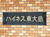 ハイネス東大島 外観 物件画像3