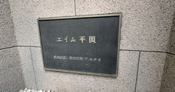 エイム平間 建物画像1