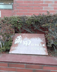 蒲田ローヤルコーポA棟 建物画像1