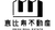 レーベンリヴァーレイオザ東京 外観 物件画像1