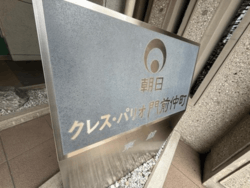 朝日クレス・パリオ門前仲町東館 建物画像1