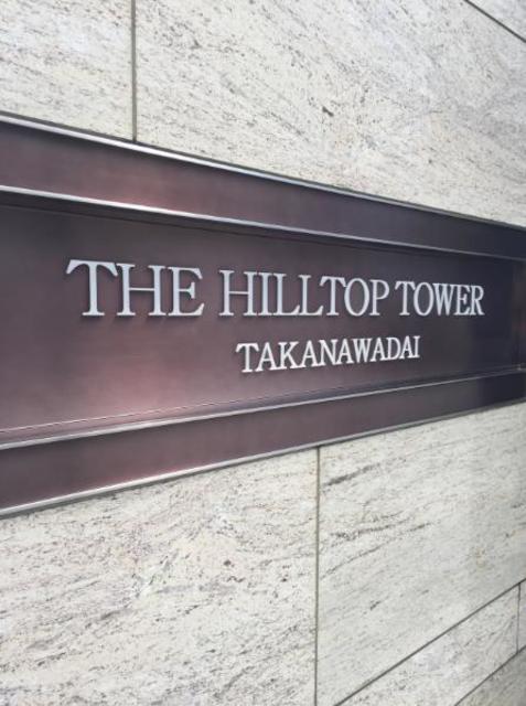 ザ・ヒルトップタワー高輪台 10階 成約済み（631）