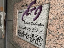 キャニオングランデ板橋参番館 建物画像1