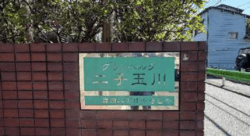 グランベルク二子玉川 建物画像1