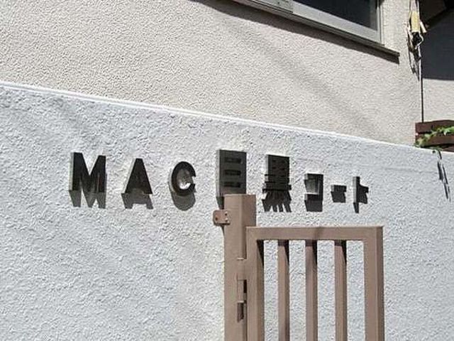 MAC目黒コート 