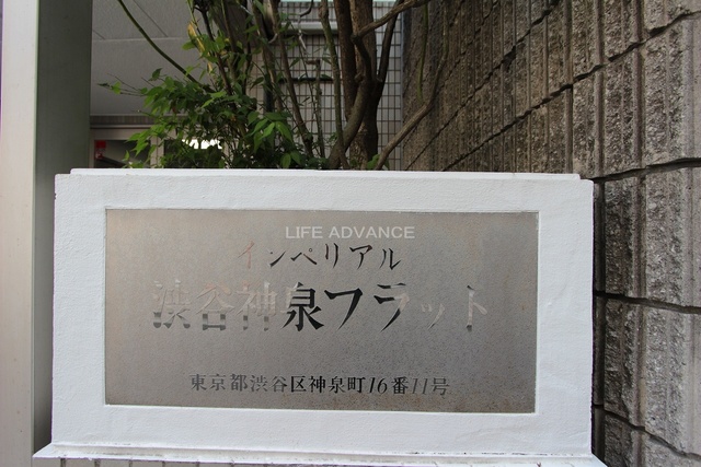 インペリアル渋谷神泉フラット 