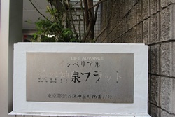 インペリアル渋谷神泉フラット 建物画像1