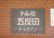 ドルミ五反田ドゥメゾン 外観 物件画像5
