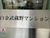 白金武蔵野マンション 外観 物件画像4