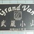 グランヴァン武蔵小山 外観