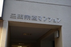 三田永谷マンション 建物画像1