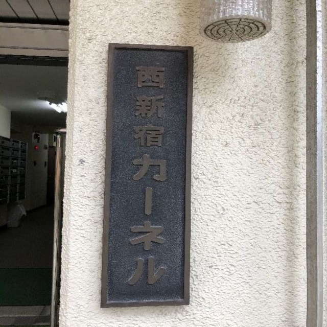 西新宿カーネルマンション 