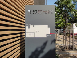 アトラスタワー西新宿 建物画像1