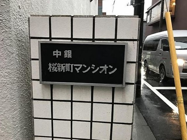 中銀桜新町マンシオン 