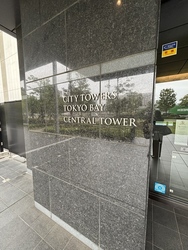 シティタワーズ東京ベイ　セントラルタワー 建物画像1