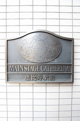 メインステージカテリーナ恵比寿駅前 建物画像1