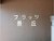 フラッツ景丘 外観 物件画像8