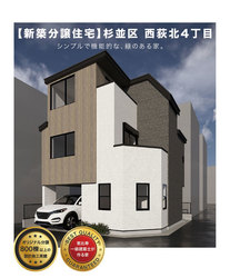 杉並区西荻北４丁目　新築一戸建て　9,580万円　 建物画像1