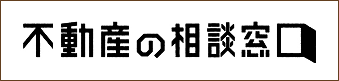 不動産の相談窓⼝