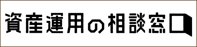 資産運⽤の相談窓⼝